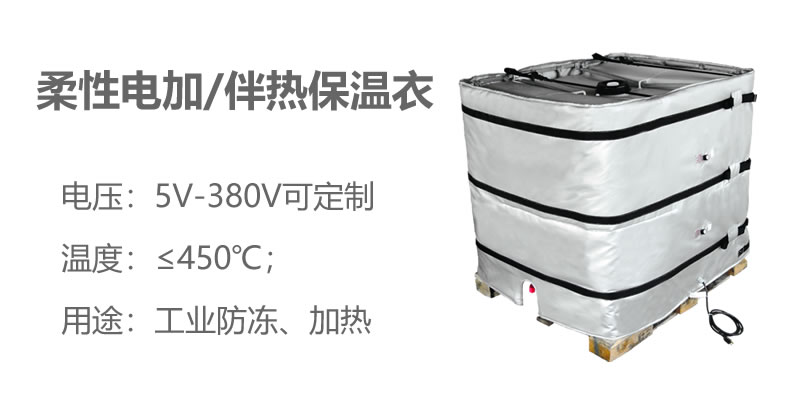 柔性電加熱<a href=http://www.first4dates.com/e/tags/?tagname=%E4%BF%9D%E6%B8%A9%E8%A1%A3 target=_blank class=infotextkey>保溫衣</a>