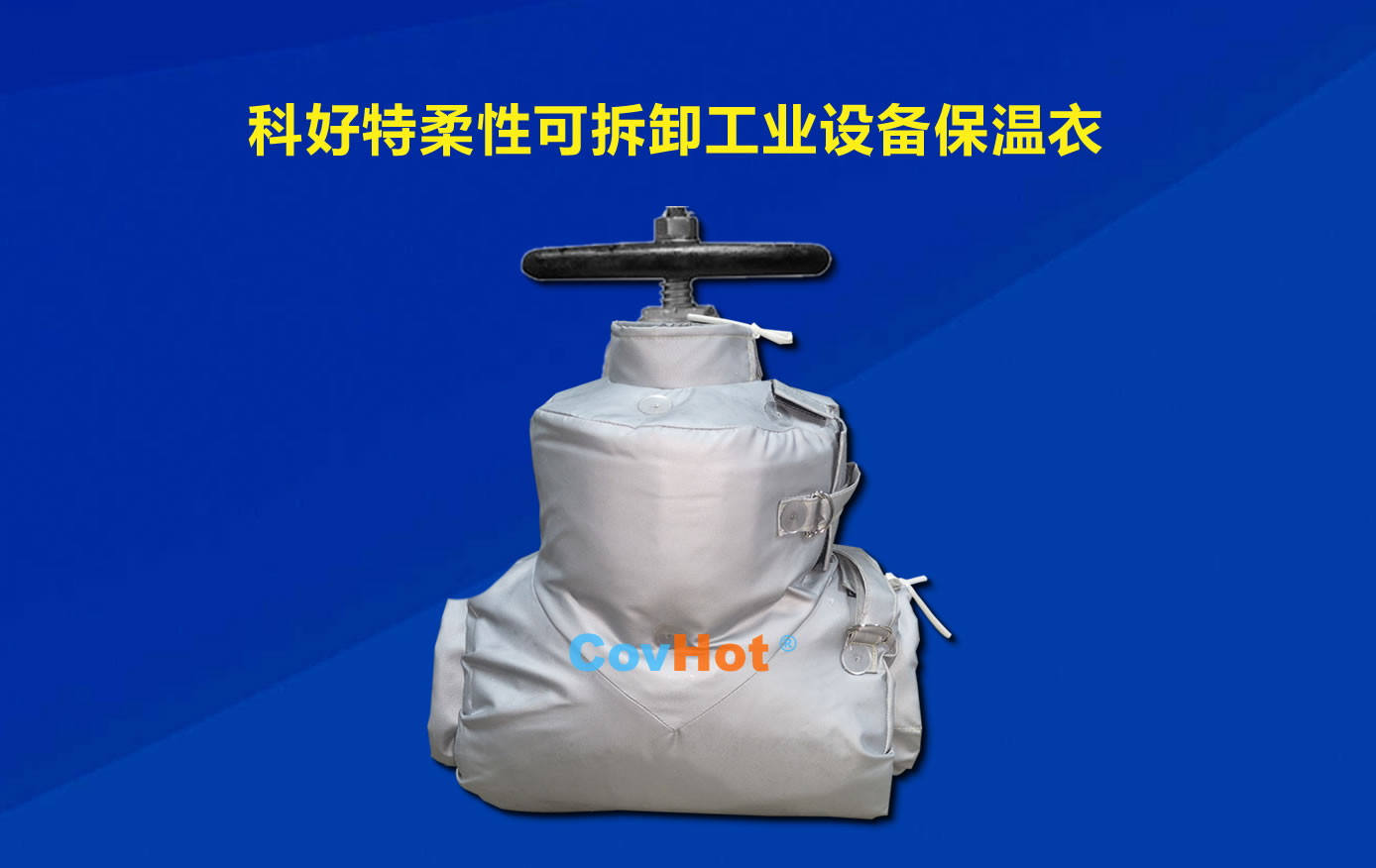 <a href=http://www.first4dates.com/e/tags/?tagname=%E5%8F%AF%E6%8B%86%E5%8D%B8%E4%BF%9D%E6%B8%A9 target=_blank class=infotextkey>可拆卸保溫</a>,化工廠保溫